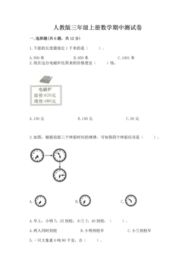 人教版三年级上册数学期中测试卷（完整版）.docx