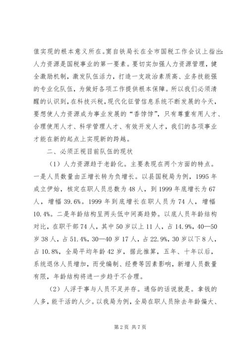 国税系统整合人力资源的调研报告 (4).docx