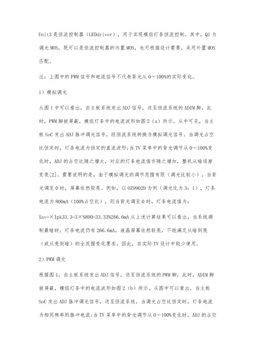 一种电视新型背光调光方式及应用.docx