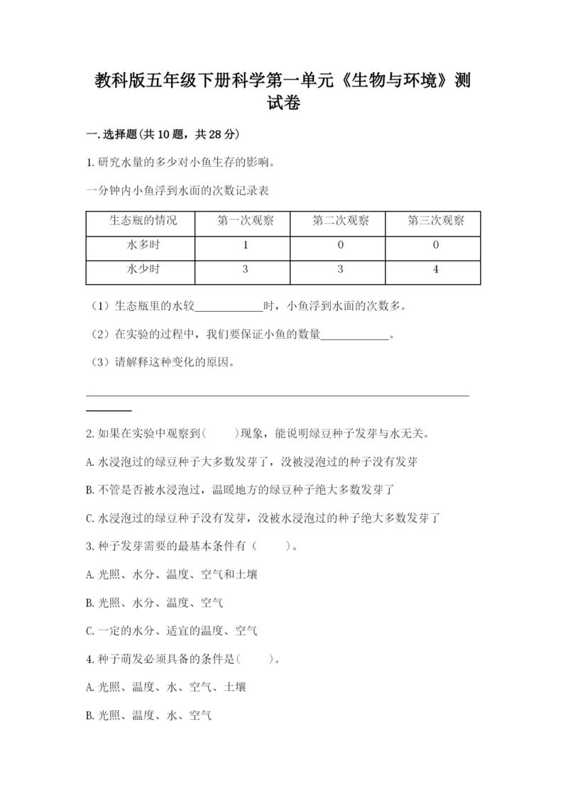 教科版五年级下册科学第一单元《生物与环境》测试卷带答案（最新）.docx