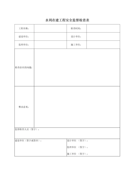 水利工程安全检查表.docx