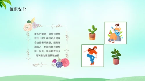 绿色水彩小清新大学生暑假安全安全教育PPT