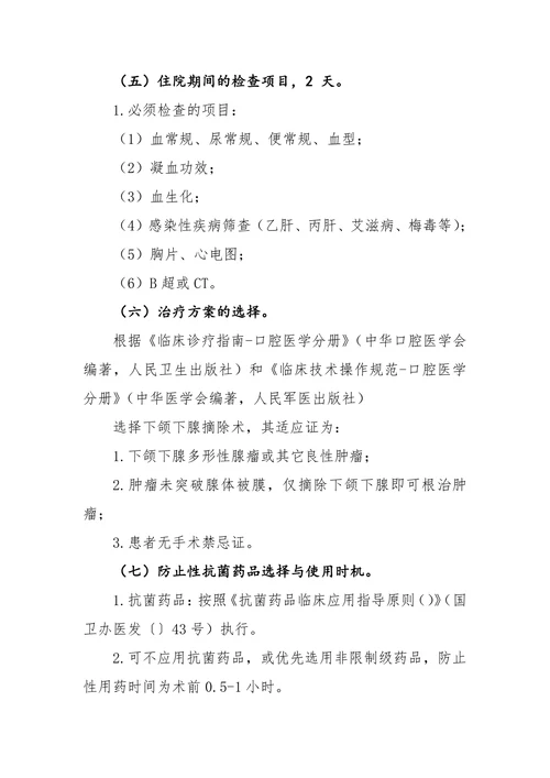 下颌下腺良性肿瘤临床途径