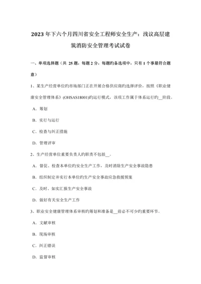 2023年下半年四川省安全工程师安全生产浅议高层建筑消防安全管理考试试卷.docx