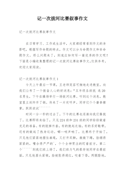 记一次拔河比赛叙事作文.docx