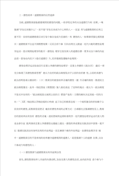 德性回归：道德教育的当代诉求