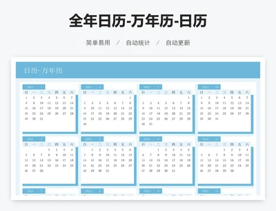 全年日历-万年历-日历