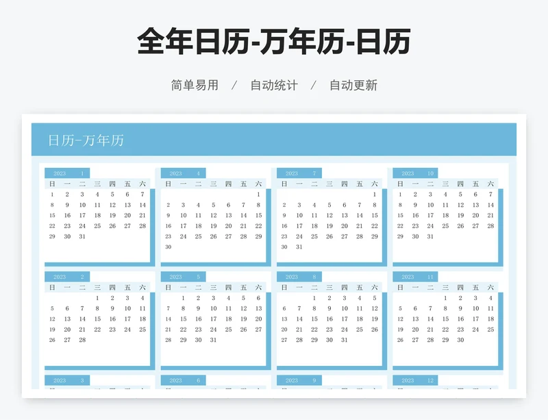 全年日历-万年历-日历