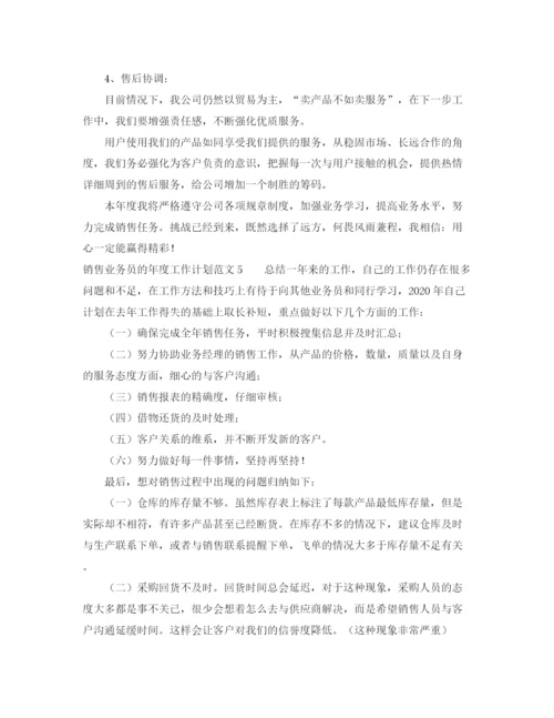 精编之销售业务员的年度工作计划范文6篇.docx