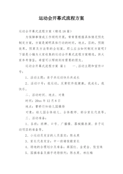 运动会开幕式流程方案_1.docx