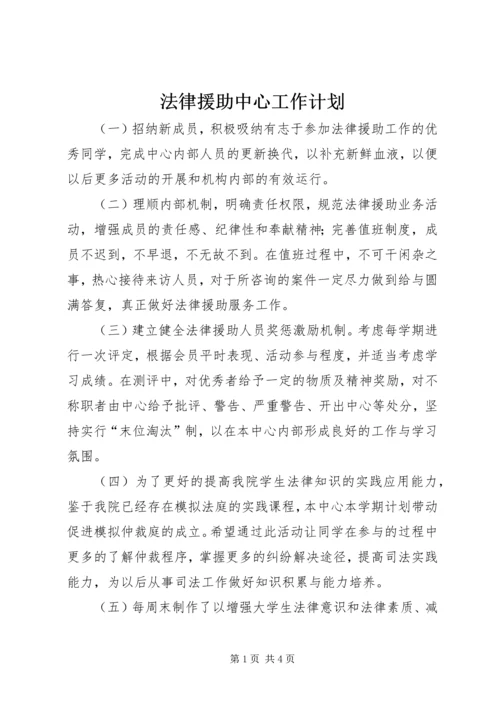 法律援助中心工作计划 (3).docx