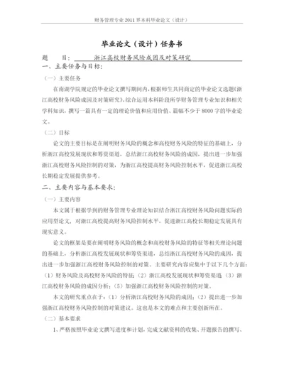 浙江高校财务风险成因及对策研究【毕业论文过程材料全集】.docx