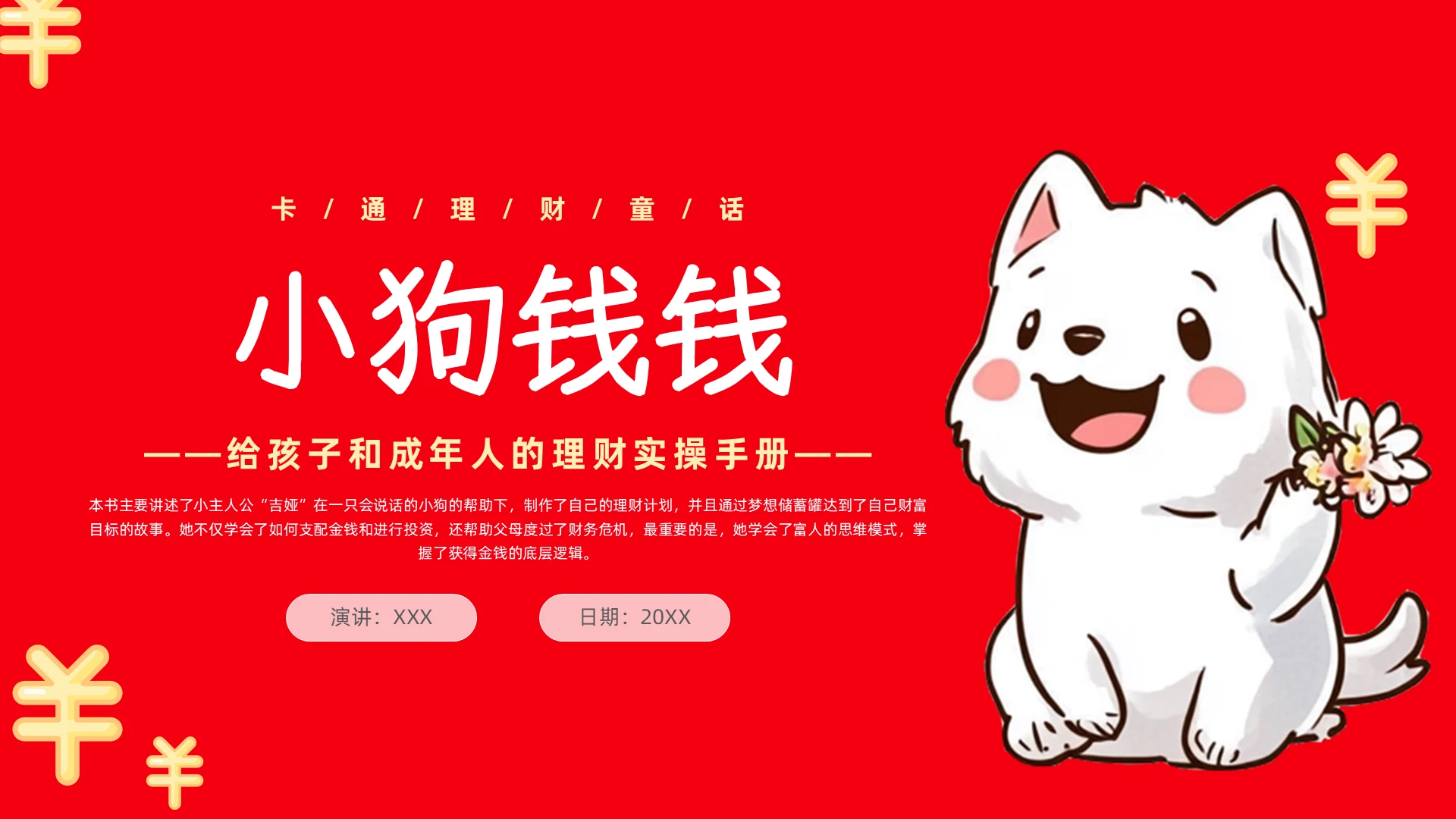 红色插画卡通小狗钱钱文学行业读书爱好者读书交流理财童话读书分享