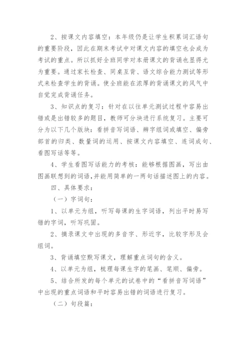 一年级语文下册复习计划.docx