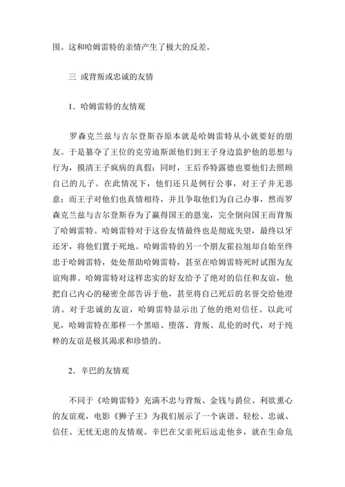 《狮子王》与《哈姆雷特》主人公的情感对比分析