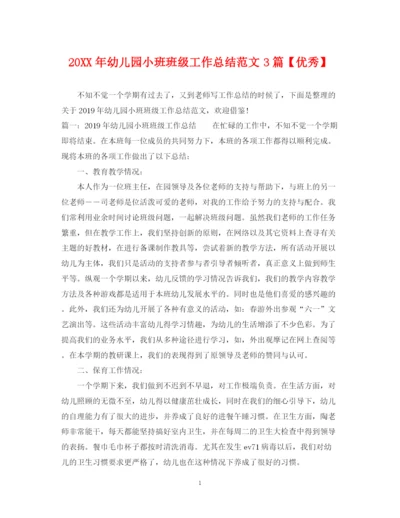 精编之幼儿园小班班级工作总结范文3篇【优秀】.docx