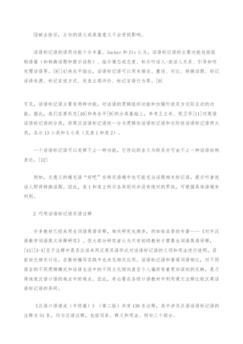 话语标记语视阙下对外汉语口语教材编写新思维.docx