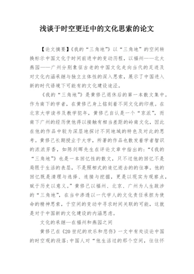 浅谈于时空更迁中的文化思索的论文.docx