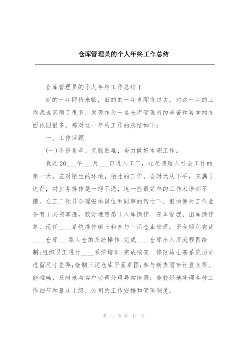 仓库管理员的个人年终工作总结.docx