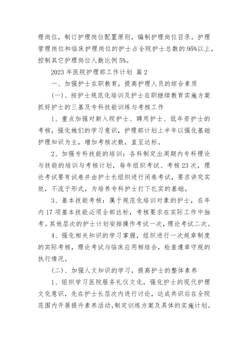 2023年医院护理部工作计划.docx