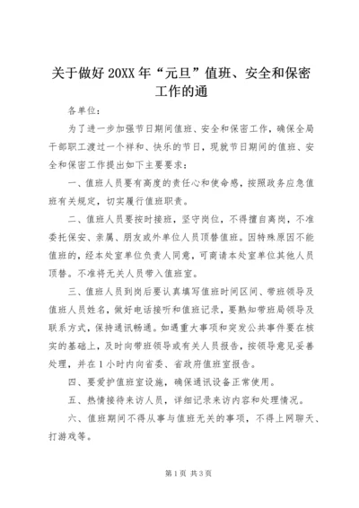 关于做好20XX年“元旦”值班、安全和保密工作的通.docx