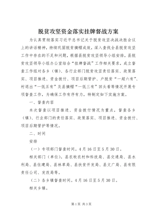 脱贫攻坚资金落实挂牌督战方案.docx