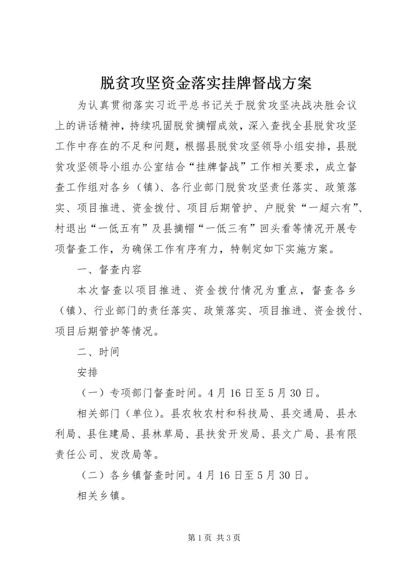 脱贫攻坚资金落实挂牌督战方案.docx