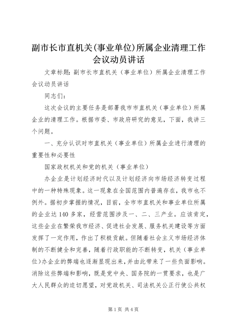 副市长市直机关(事业单位)所属企业清理工作会议动员讲话 (2).docx