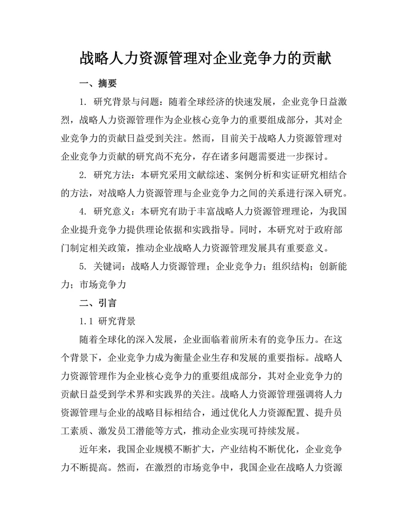 战略人力资源管理对企业竞争力的贡献