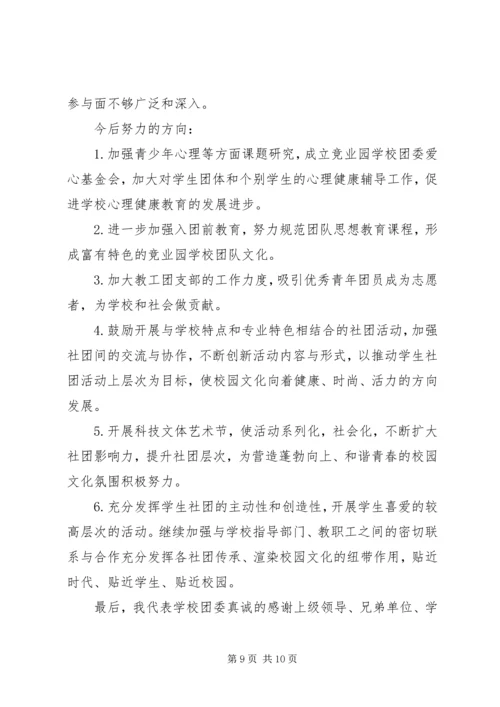 学校团委工作报告 (2).docx