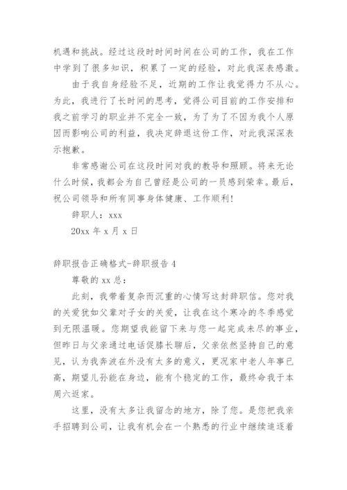 辞职报告正确格式-辞职报告.docx