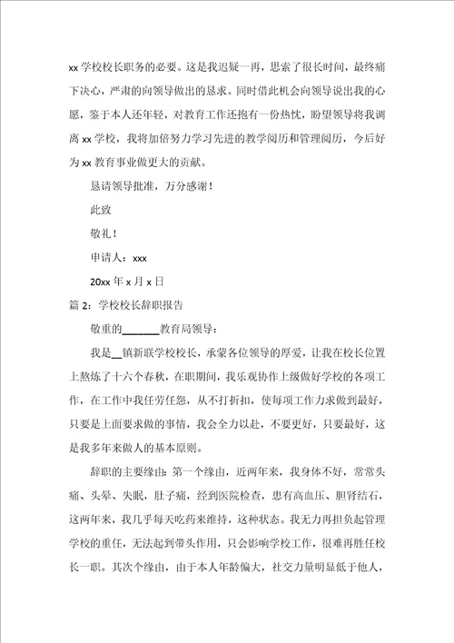 农村小学校长辞职报告
