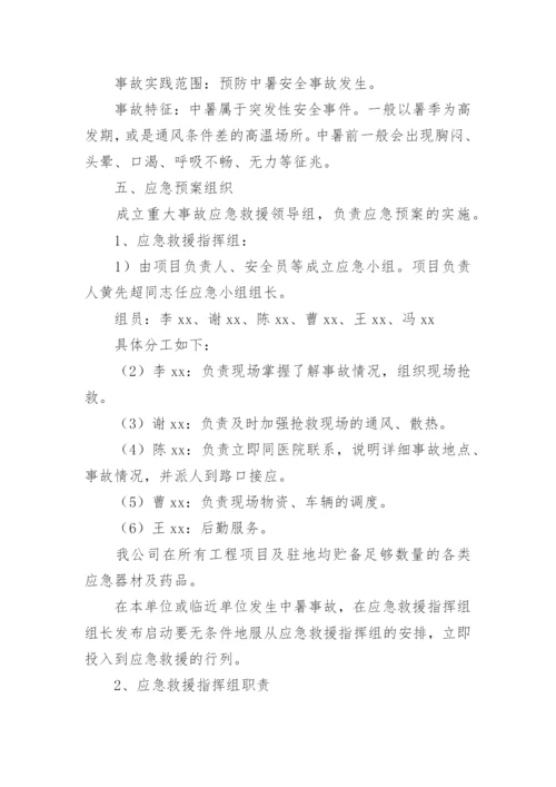 建筑工地高温防暑应急预案.docx