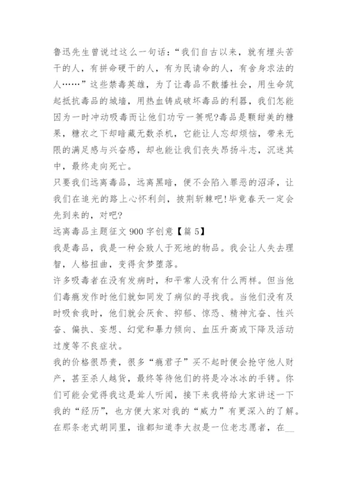 远离毒品主题征文900字创意.docx