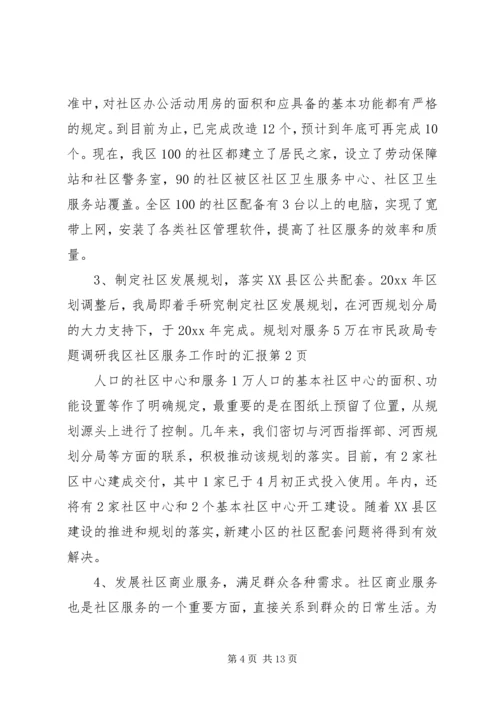 在市民政局专题调研我区社区服务工作时的汇报 (8).docx