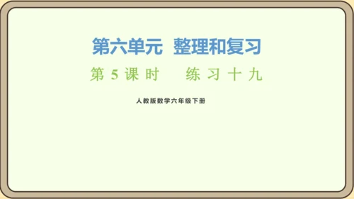 新人教版数学六年级下册6.2.5 练习十九课件