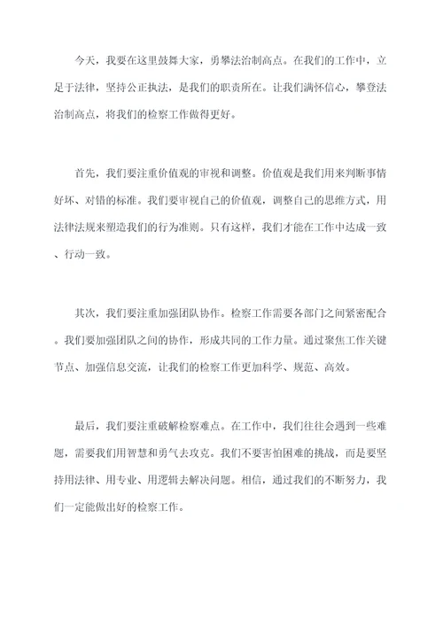 彰武检察座谈会发言提纲