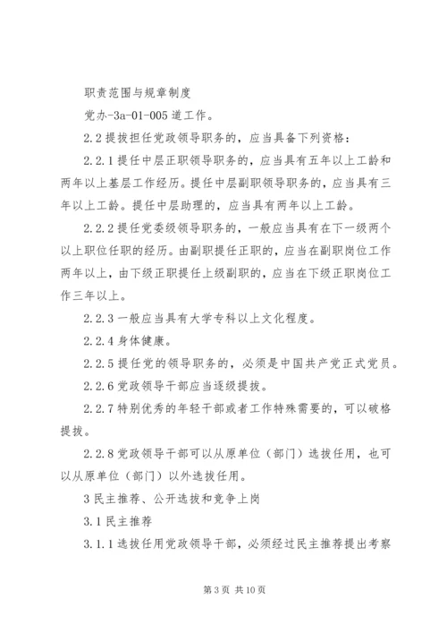 暨南大学党政干部选拔任用工作规定 (3).docx