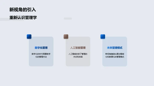 探索管理学的新趋势