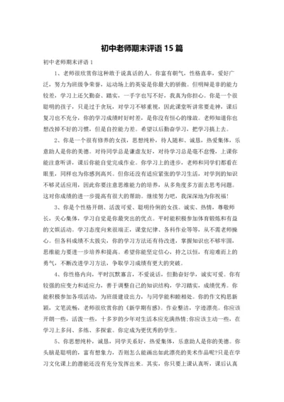 初中老师期末评语15篇.docx