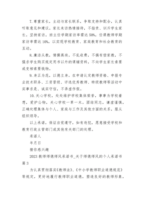 2023教师师德师风承诺书_关于师德师风的个人承诺书.docx