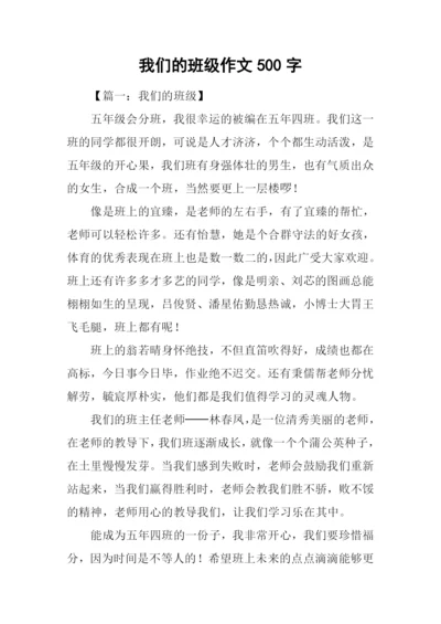 我们的班级作文500字.docx