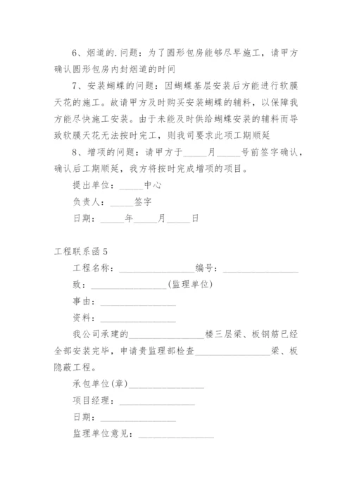 工程联系函.docx