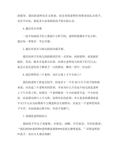 家长对幼儿园意见及建议