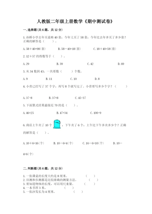人教版二年级上册数学《期中测试卷》【历年真题】.docx