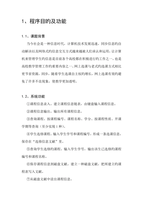 C语言优质课程设计基础报告学生选修课程基础管理系统.docx