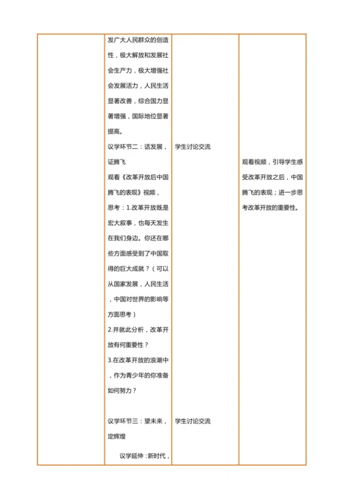 【课堂无忧·议题式教学】1.1坚持改革开放 教案