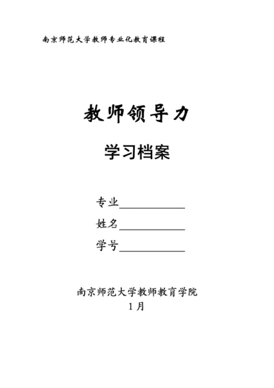 教师领导力学习标准手册.docx