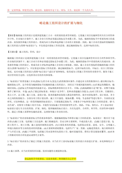 略论施工组织设计的扩展与细化.docx