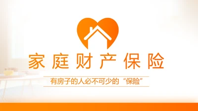家庭财产保险保险产品介绍公司工作总结计划动态PPT模板